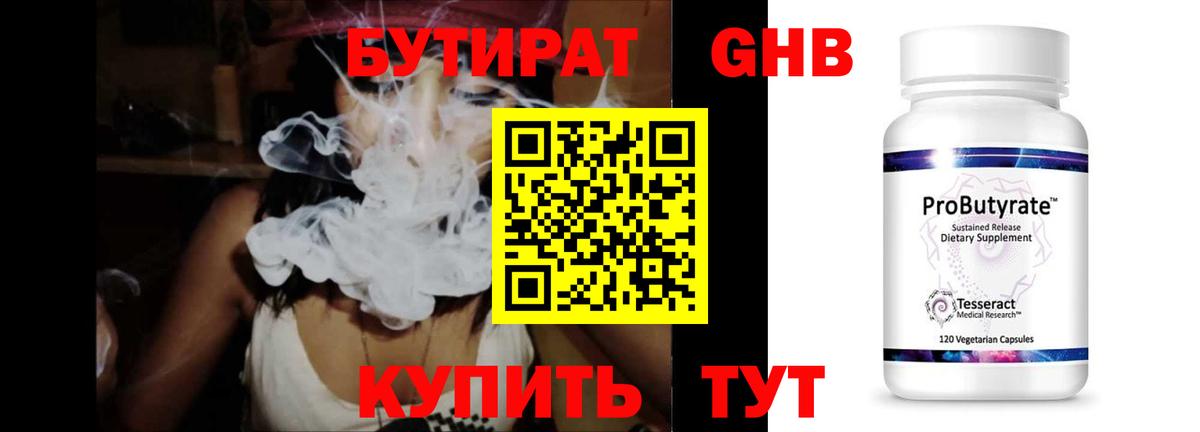 БУТИРАТ бутандиол  Вход с VPN  Нерюнгри 